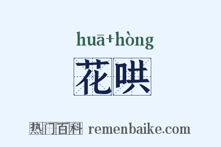 花哄是什么意思的图片